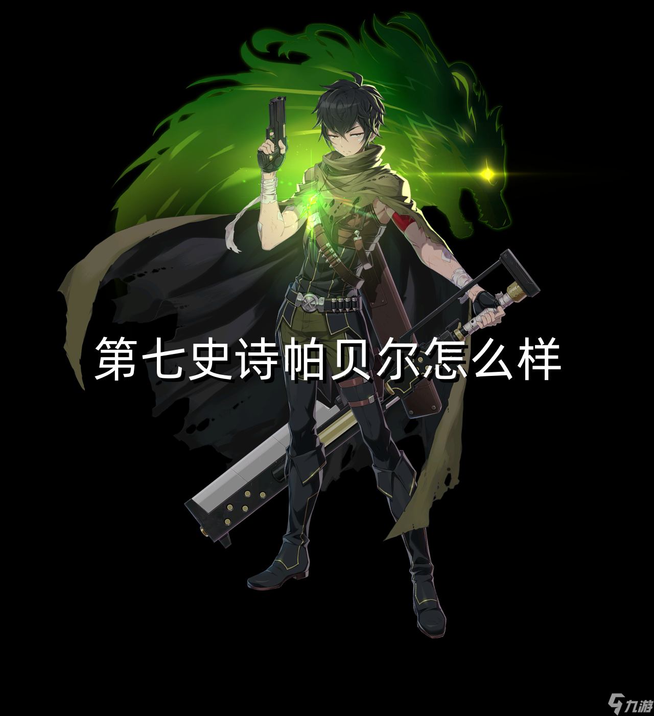 第七史诗帕贝尔怎么样
