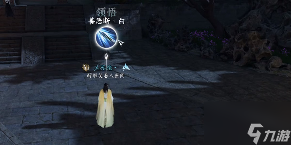 逆水寒手游善恶断奇遇攻略