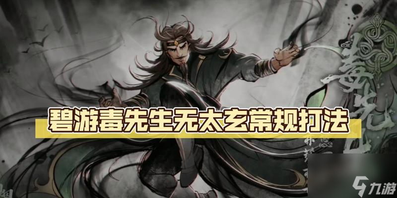 《烟雨江湖》碧游教副本攻略（打法详解，通关攻略分享，游戏技巧指南）