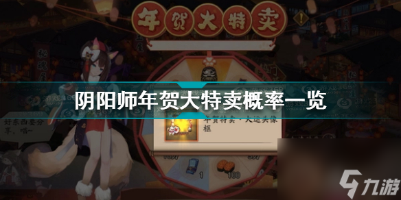 阴阳师年贺大特卖概率是多少(阴阳师年贺大特卖概率一览)「每日一条」
