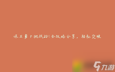 保衛(wèi)蘿卜挑戰(zhàn)第20關(guān)攻略圖解法 保衛(wèi)蘿卜挑戰(zhàn)第20全攻略