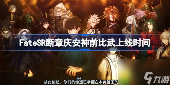 FateSR-dlc什么时候上线-FateSR断章庆安神前比武上线时间