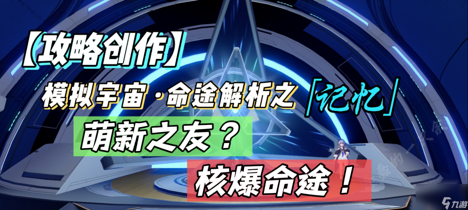 崩坏星穹铁道：模拟宇宙·命途解析之「记忆」