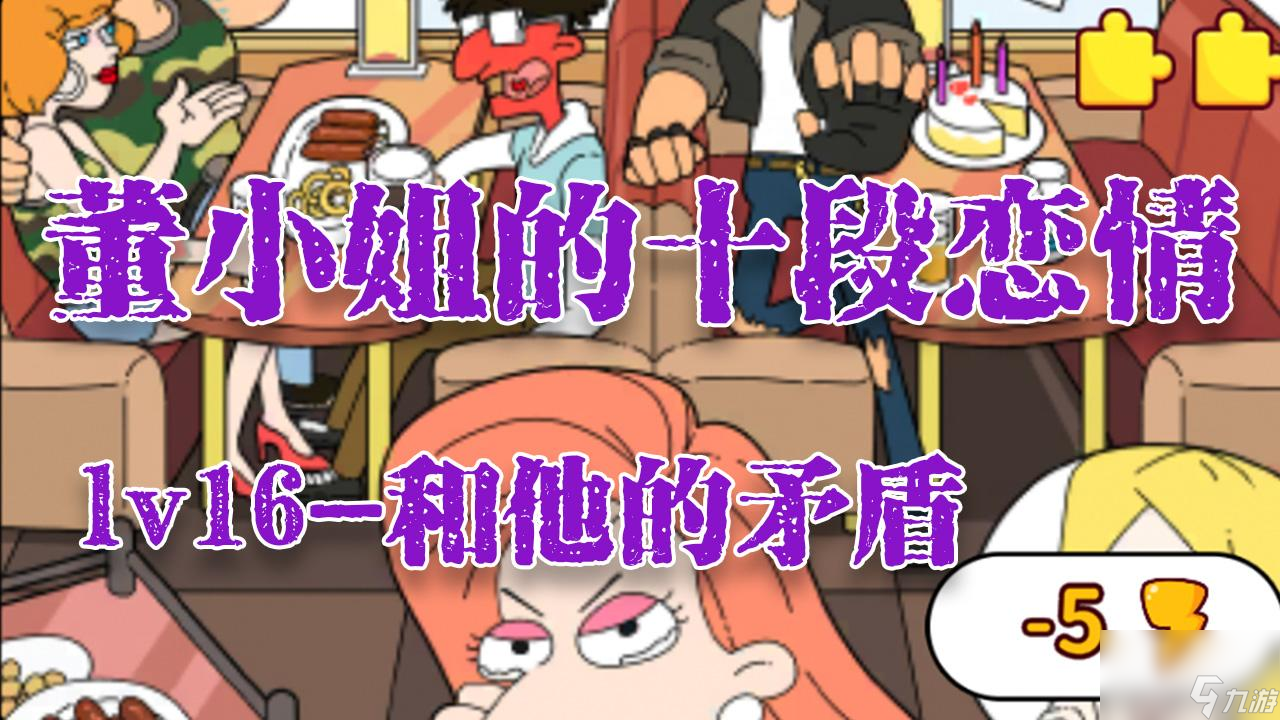 董小姐的十段恋爱第16关怎么过（第16关攻略）