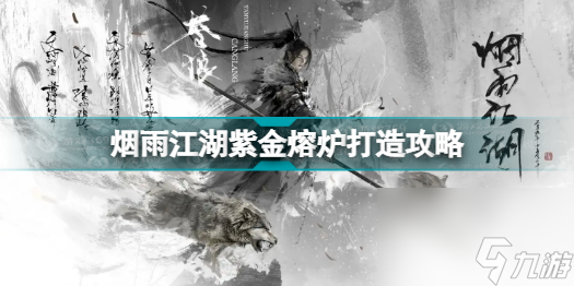 烟雨江湖紫金熔炉怎么打造最快(烟雨江湖紫金熔炉打造攻略)「科普」