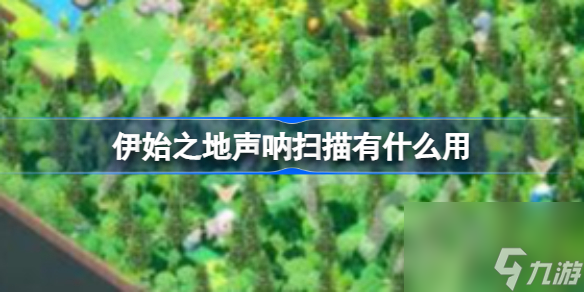 伊始之地声呐扫描有什么用 伊始之地声呐扫描作用介绍