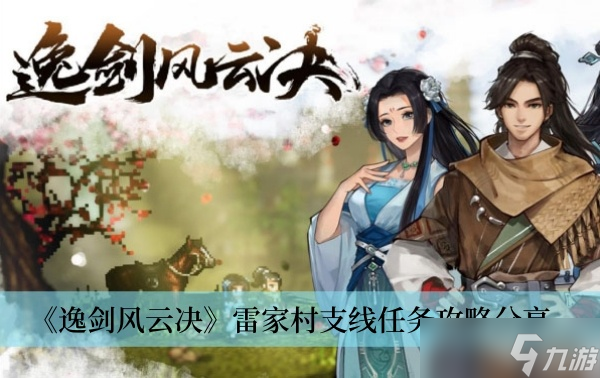 《逸剑风云决》雷家村支线任务攻略分享