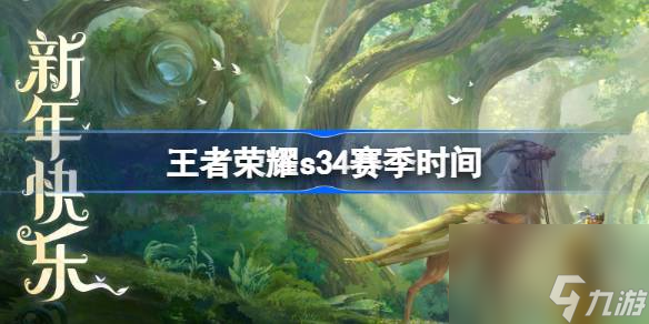 王者荣耀云梦有灵时间,王者荣耀s34几号上线