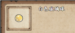 烟雨江湖白色琉璃球怎么获得