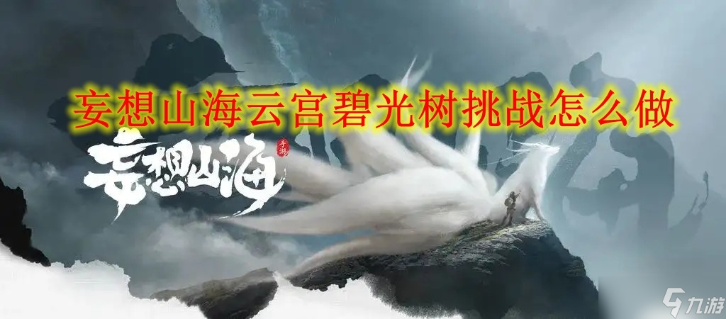 妄想山海云宮碧光樹挑戰(zhàn)怎么做