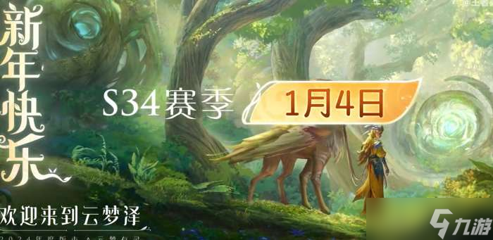 王者荣耀云梦有灵时间 王者荣耀34赛季什么时候开始