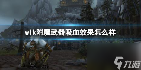 魔獸世界wlk附魔武器吸血效果介紹