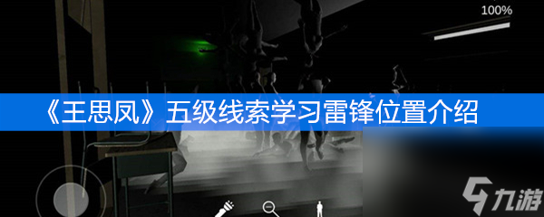 《王思凤》五级线索学习雷锋位置介绍