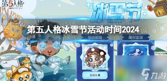 第五人格冰雪节活动时间何时开始 第五人格冰雪节活动时间2024