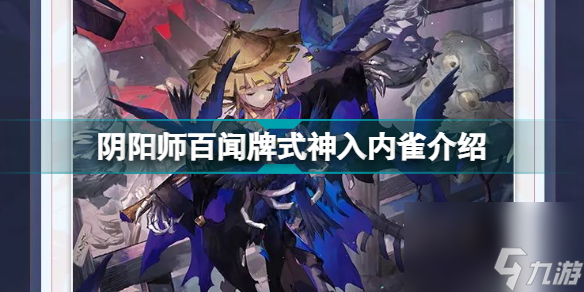 阴阳师百闻牌入内雀怎么获得(阴阳师百闻牌式神入内雀介绍)「详细介绍」