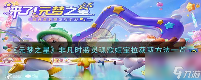 元梦之星非凡时装灵魂歌姬宝拉获取方法一览