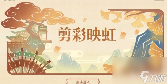 原神剪彩映虹第一天怎么过