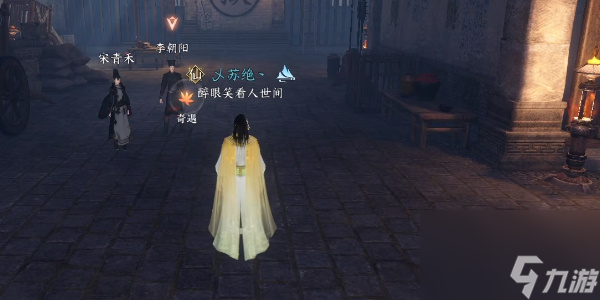 逆水寒手游善恶断奇遇攻略
