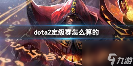 dota2定级赛算分机制介绍