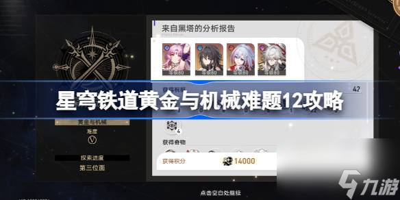 <a id='link_pop' class='keyword-tag' href='https://www.9game.cn/bhxqtd/'>崩坏星穹铁道</a>黄金与机械v12怎么打,星穹铁道黄金与机械难题12攻略