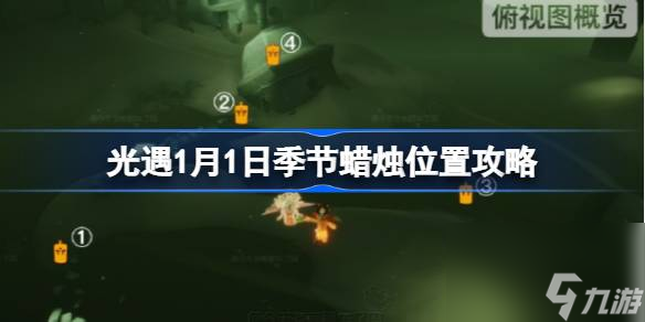 <a id='link_pop' class='keyword-tag' href='https://www.9game.cn/skygy/'>光遇</a>1.1季节蜡烛在哪里,光遇1月1日季节蜡烛位置攻略