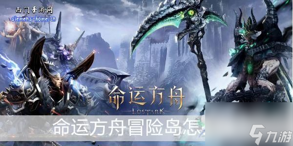 命运方舟冒险岛怎么玩