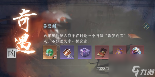 <a id='link_pop' class='keyword-tag' href='https://www.9game.cn/nishuihan1/'>逆水寒手游</a>善恶断奇遇攻略