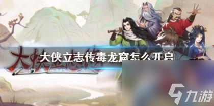 大侠立志传毒龙窟开启方法介绍