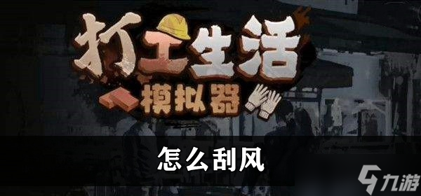 打工生活模拟器怎么刮风