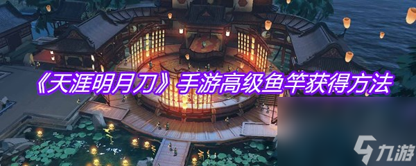《天涯明月刀》手游高级鱼竿获得方法