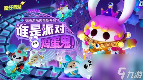 蛋仔派对蛋搭子怎么找-蛋仔派对寻找蛋搭子攻略