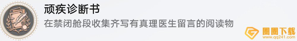 《崩坏星穹铁道》1.6顽疾诊断书成就怎么获得，快速达成方法攻略