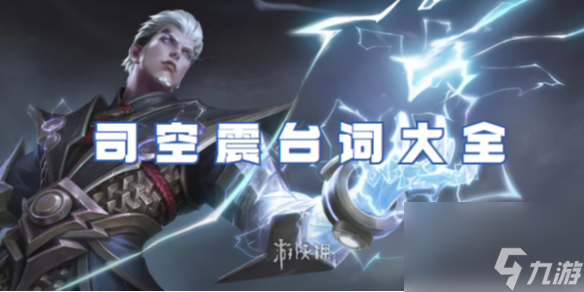 王者荣耀司空震台词大全