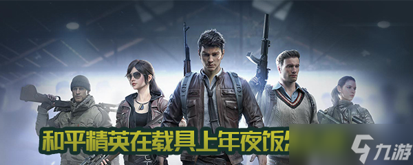 《和平精英》在载具上吃年夜饭教程