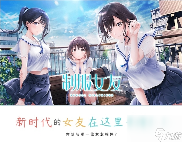 美少女戀愛游戲《制服女友》上架Steam