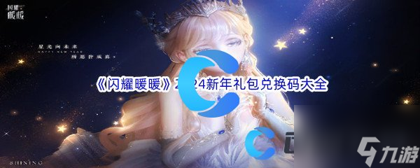 《闪耀暖暖》2024新年礼包兑换码大全汇总分享