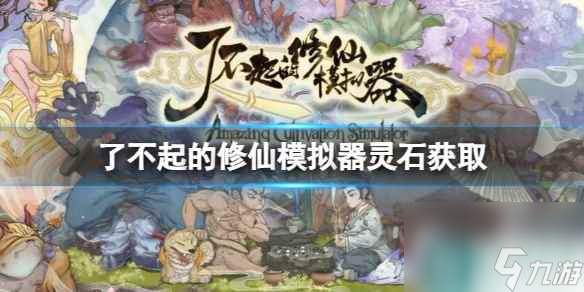 单机攻略《了不起的修仙模拟器》灵石获取方法介绍