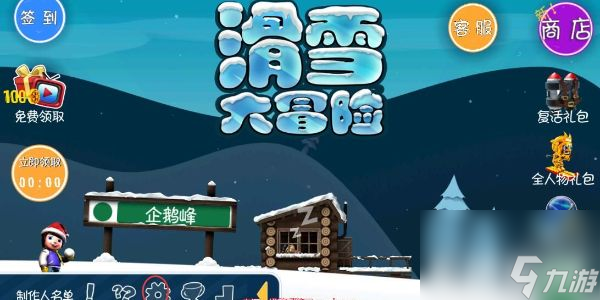 滑雪大冒险兑换码在哪里输入 滑雪大冒险兑换码免费领取2024