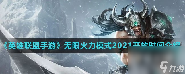 《英雄联盟手游》无限火力模式2021开放时间介绍