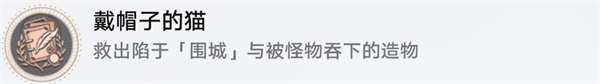 《崩坏星穹铁道》戴帽子的猫成就攻略一览