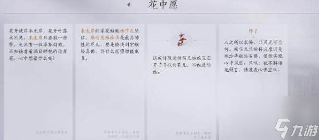 《燕云十六声》花中愿任务攻略一览