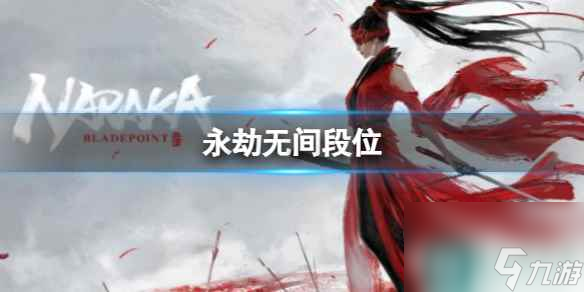 单机攻略《永劫无间》2024段位等级表
