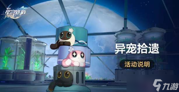 崩坏星穹铁道异宠拾遗团聚任务怎么做？