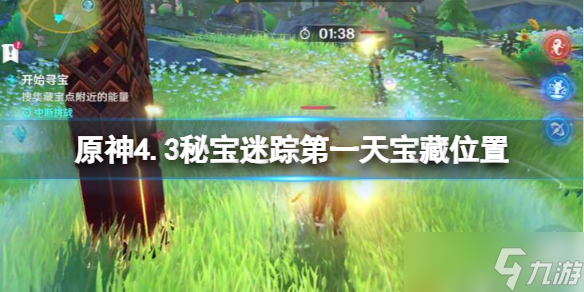 《原神》4.3秘宝迷踪第一天宝藏位置