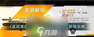星球重启复仇流浪者武器图纸怎么获得-星球重启复仇流浪者武器图纸获得方法