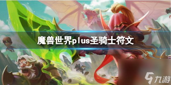 《<a id='link_pop' class='keyword-tag' href='https://www.9game.cn/moshoushijie2/'>魔兽世界</a>》圣骑士符文介绍