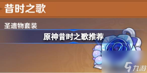 <a id='link_pop' class='keyword-tag' href='https://www.9game.cn/yuanshen/'>原神</a>昔时之歌适合谁,原神昔时之歌推荐