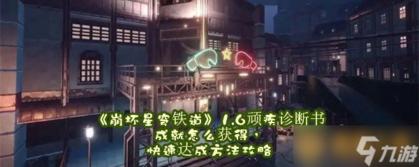 《崩坏星穹铁道》1.6顽疾诊断书成就怎么获得，快速达成方法攻略