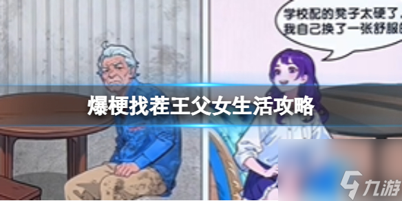 爆梗找茬王父女生活攻略