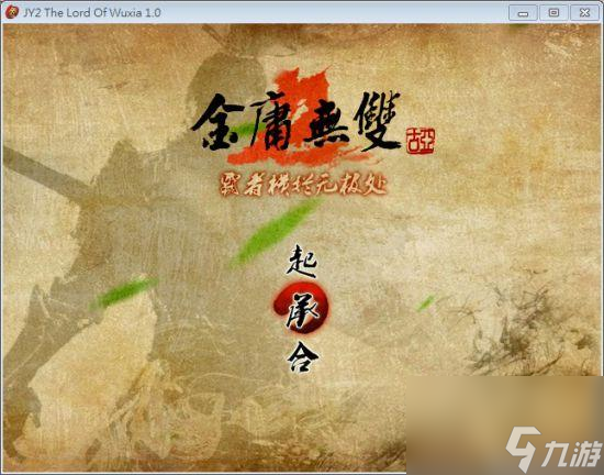 金庸无双2完结篇玩法简介（金庸无双2完结篇好玩吗）